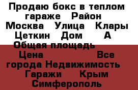 Продаю бокс в теплом гараже › Район ­ Москва › Улица ­ Клары Цеткин › Дом ­ 18 А › Общая площадь ­ 18 › Цена ­ 1 550 000 - Все города Недвижимость » Гаражи   . Крым,Симферополь